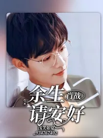 肖战：余生请安好
