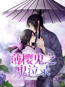 薄樱鬼之鬼泣录