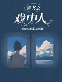 穿书之戏中人