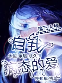 第五人格：自我病态的爱