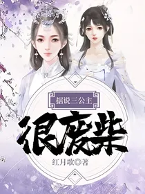 据说三公主很废柴