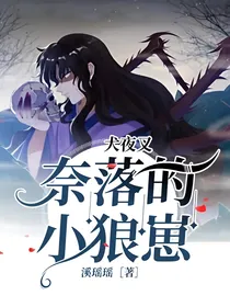 犬夜叉：奈落的小狼崽