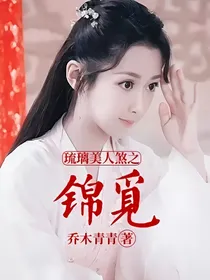 琉璃美人煞之锦觅