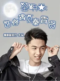 全明星：选修遇见秦霄贤