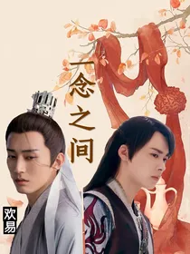 一念之间—永远