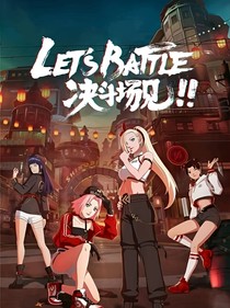 加入火影女团
