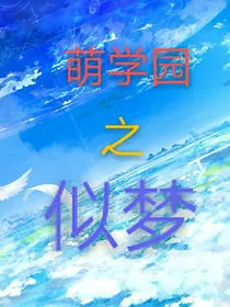 萌学园之似梦