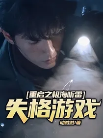 重启之极海听雷：失格游戏