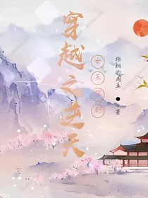 穿越之女王驾到要逆天