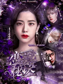 全明星：海王的恋爱秘诀