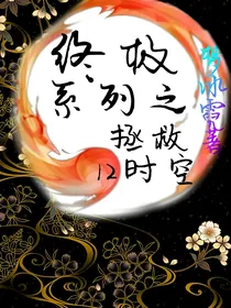 终极系列之拯救12时空
