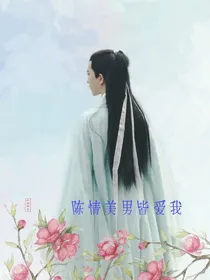 陈情美男皆爱我