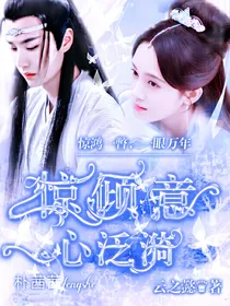 惊倾意，心泛漪