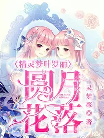 精灵梦叶罗丽：圆月，花落