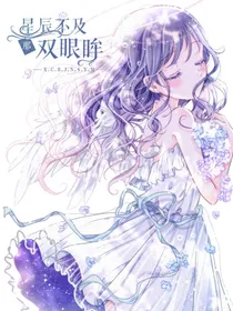 叶罗丽：星辰不及那双眼眸