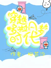 穿越哆啦A梦时代