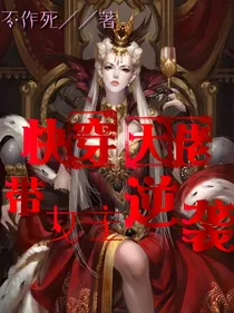 快穿：大佬带女主逆袭