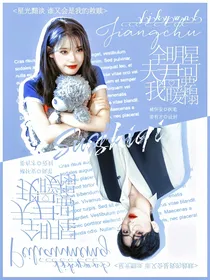 全明星：夫君可要我暖榻