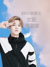 EXO：快穿之女配要逆袭