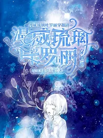 漫威琉璃叶罗丽穿越剧