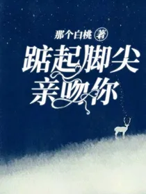 踮起脚尖亲吻你