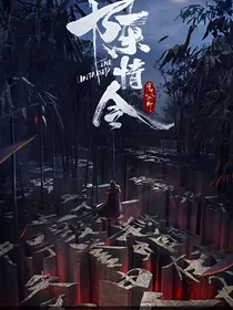 陈情令之仙情起