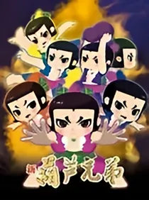 新葫芦兄弟之日常小互动（番外）