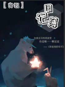 奕钰日记薄