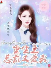 重生之霸道总裁又爱我