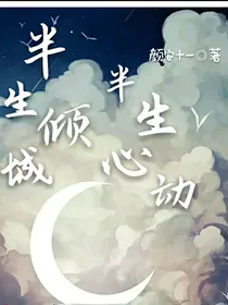 半生倾城半生心动