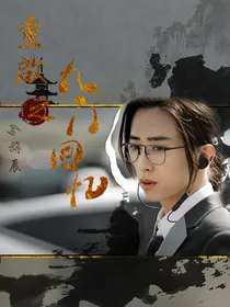 重启之九门回忆
