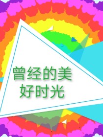 曾经的美好时光