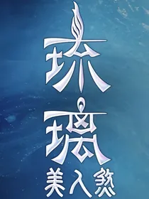 琉璃美人煞之星辰