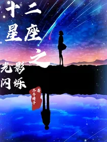 十二星座之光影闪烁