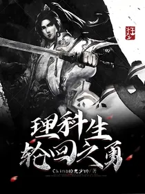 理科生轮回之勇