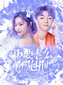 陈立农：想要老公的抱抱