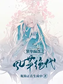 繁华陨落之风华绝代