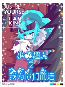 小心超人之我为你们而活