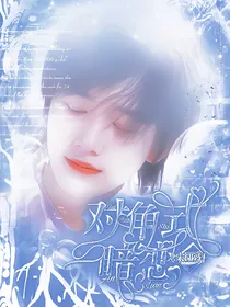 宋亚轩：对角式暗恋