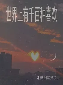 世界上有千百种喜欢