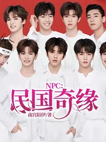 NPC：民国奇缘