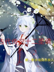 古代传记十二圣境-d180
