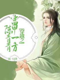 穿越之：富甲一方陈青青