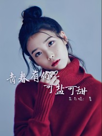 青春有你2：可盐可甜