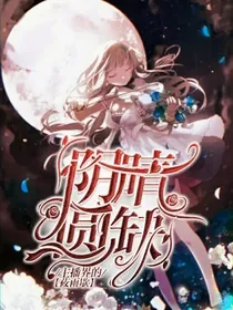 第五人格：主播界的阴晴圆缺
