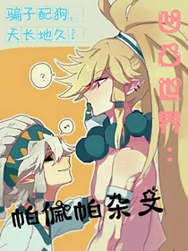 凹凸世界帕佩帕