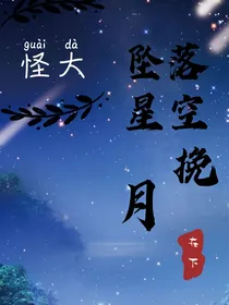 怪物大师……坠落星空