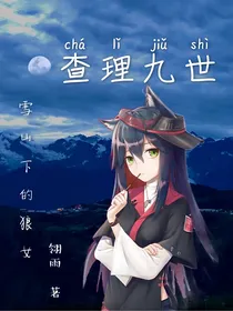 查理九世之雪山下的狼女