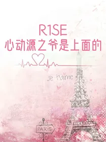R1SE：心动源之爷是上面的