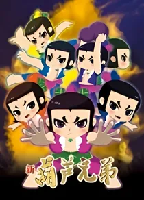 新葫芦：失忆往昔